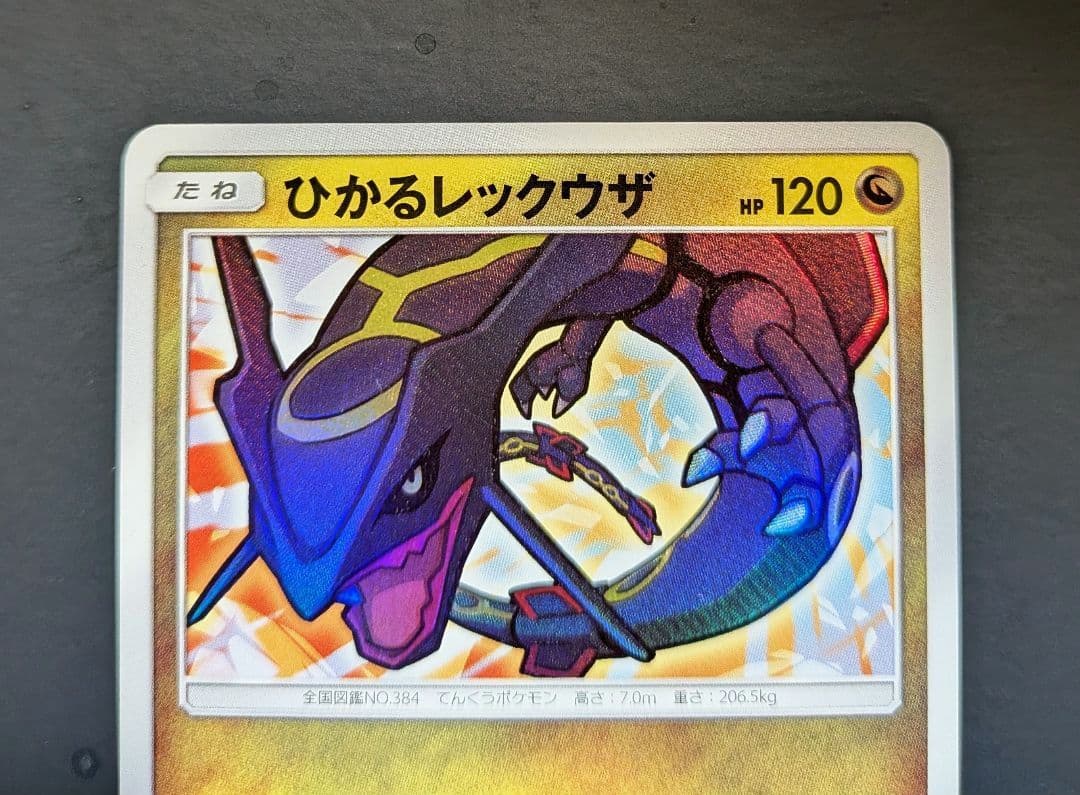 ポケモン ひかるレックウザ ☆ SM3+ ひかる伝説 057/072