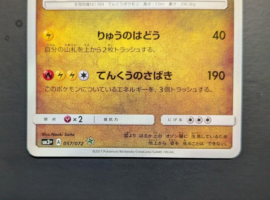 ポケモン ひかるレックウザ ☆ SM3+ ひかる伝説 057/072