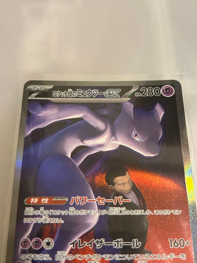即購入◎ ロケット団のミュウツー ex sar ポケモンカード