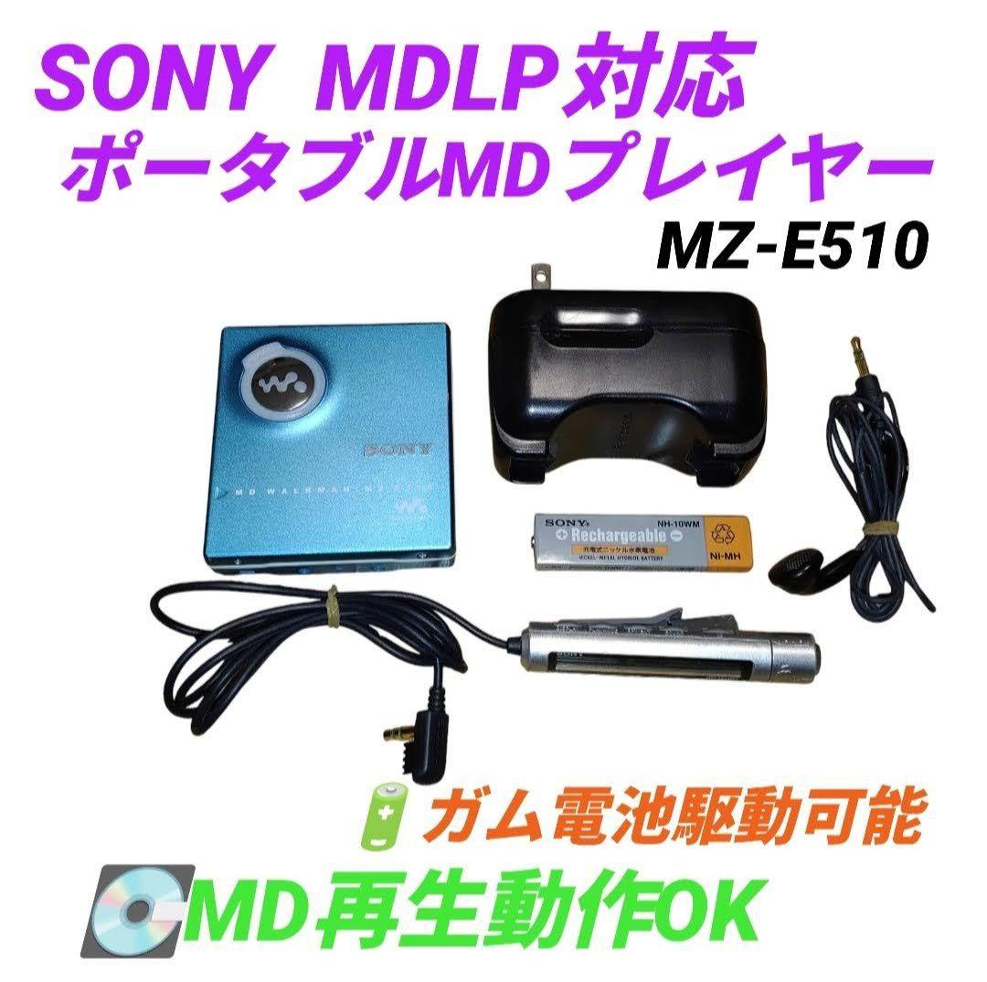 ソニー　MDLP対応　ポータブルMDプレイヤー　MDウォークマン　MZ-E510