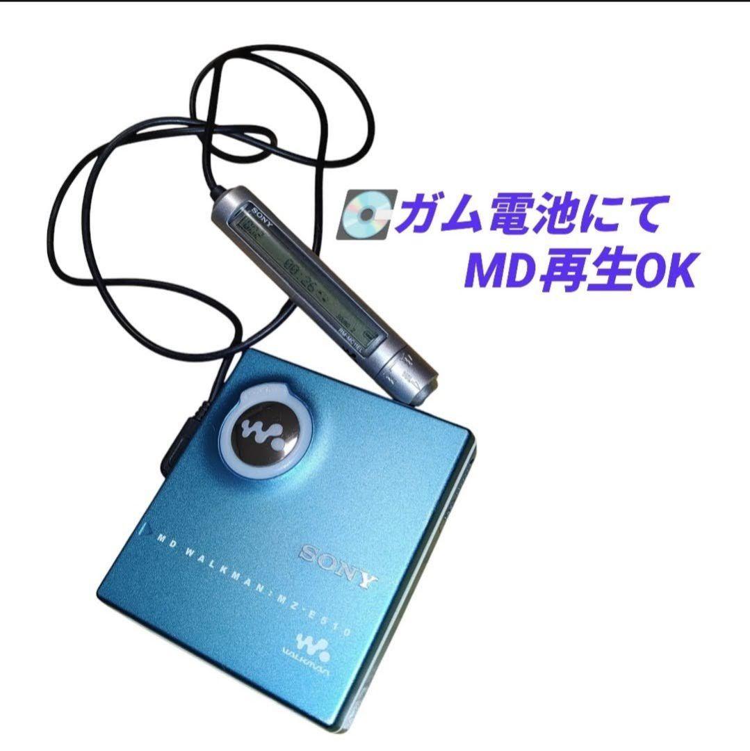 ソニー　MDLP対応　ポータブルMDプレイヤー　MDウォークマン　MZ-E510