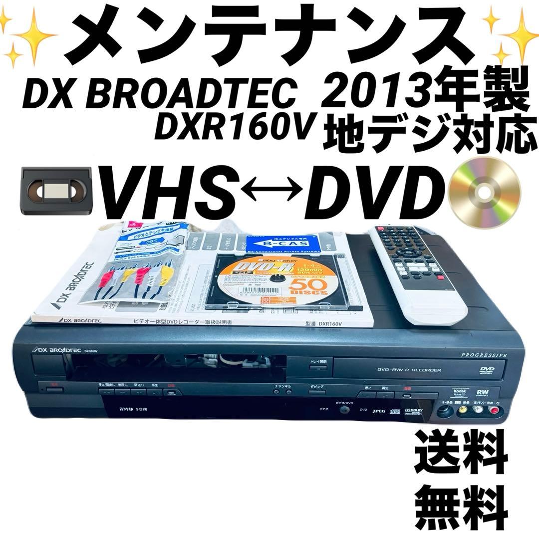 【VHSダビング機能搭載】DXアンテナ　DXR160V　メンテナンス ダビング