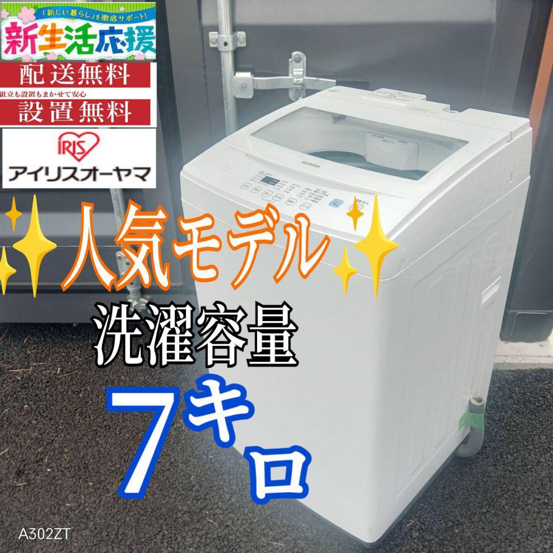 A012 送料設置無料　アイリスオーヤマ　人気モデル　大型洗濯機 容量7㌔
