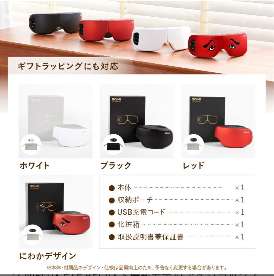 NIPLUX EYE RELAX S 最新モデル アイリラックスエス