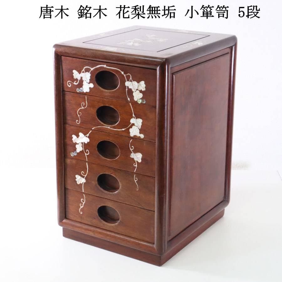 値下高級銘木 唐木 花梨無垢 螺鈿細工 葡萄図 小抽斗 5段 小箪笥 小引き出し