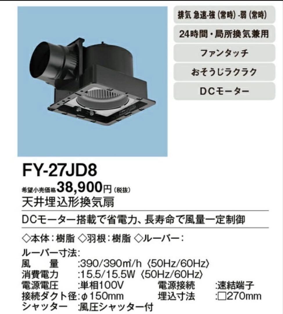 FY-27JD8 換気扇 DCモーター搭載　パナソニック
