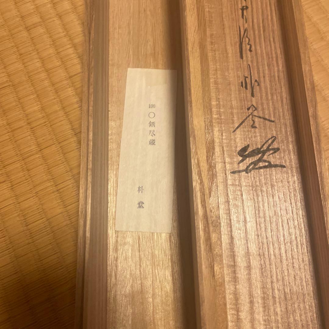 茶掛け 円相 無尽蔵 福聚院 佐藤朴堂 平安堂表装