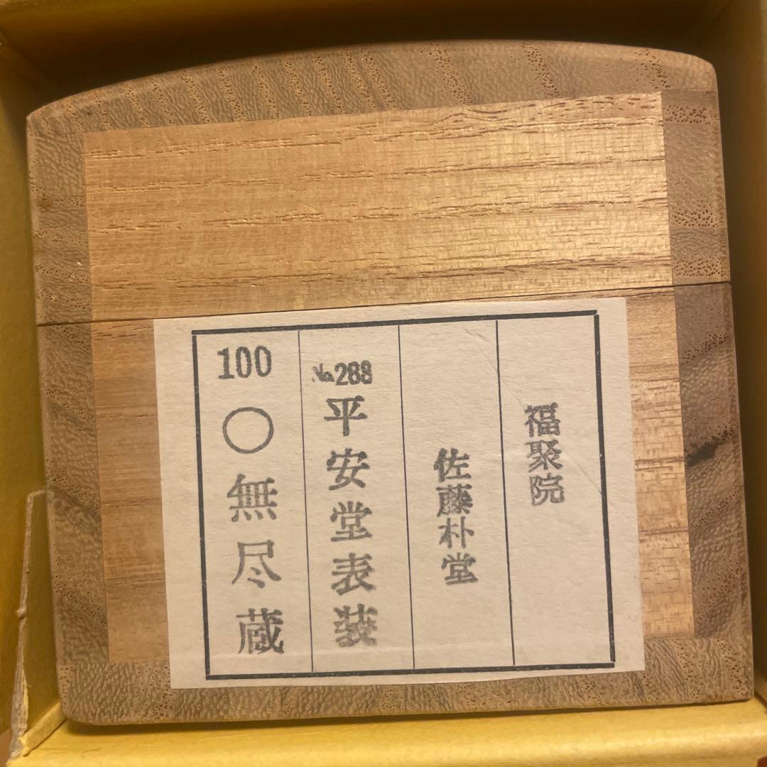 茶掛け 円相 無尽蔵 福聚院 佐藤朴堂 平安堂表装
