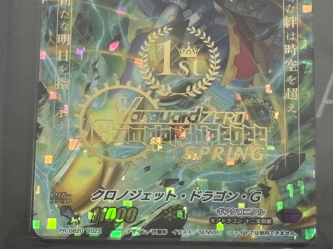【世界に1枚】ヴァンガードZERO クロノジェット・ドラゴン・G 優勝　プロモ