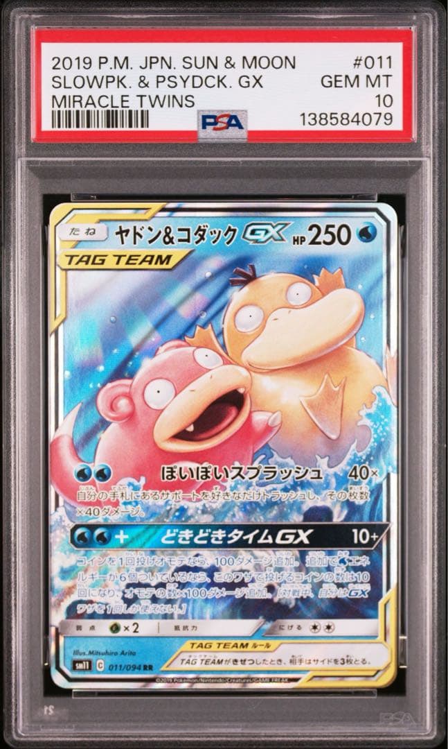 ヤドン&コダックGX RR PSA10 ミラクルツイン収録カード