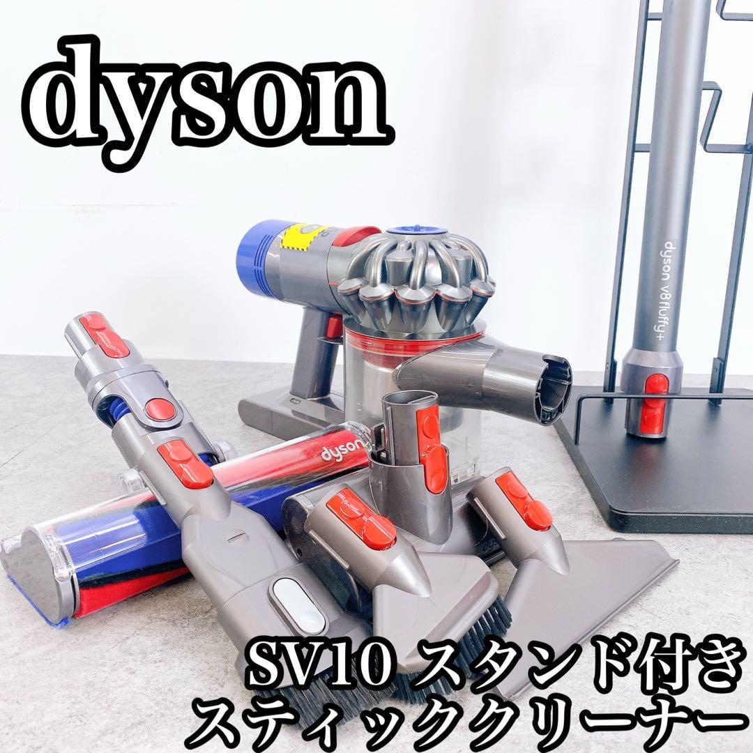 dyson ダイソン　 SV10 スティッククリーナー　スタンド付き
