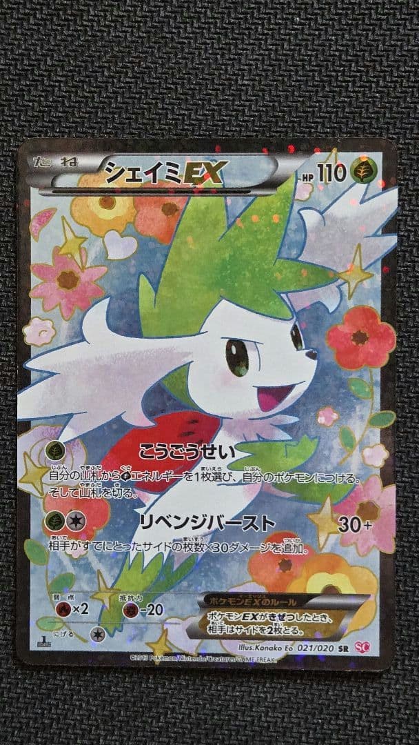 シェイミEX SR SC シャイニーコレクション 021/020