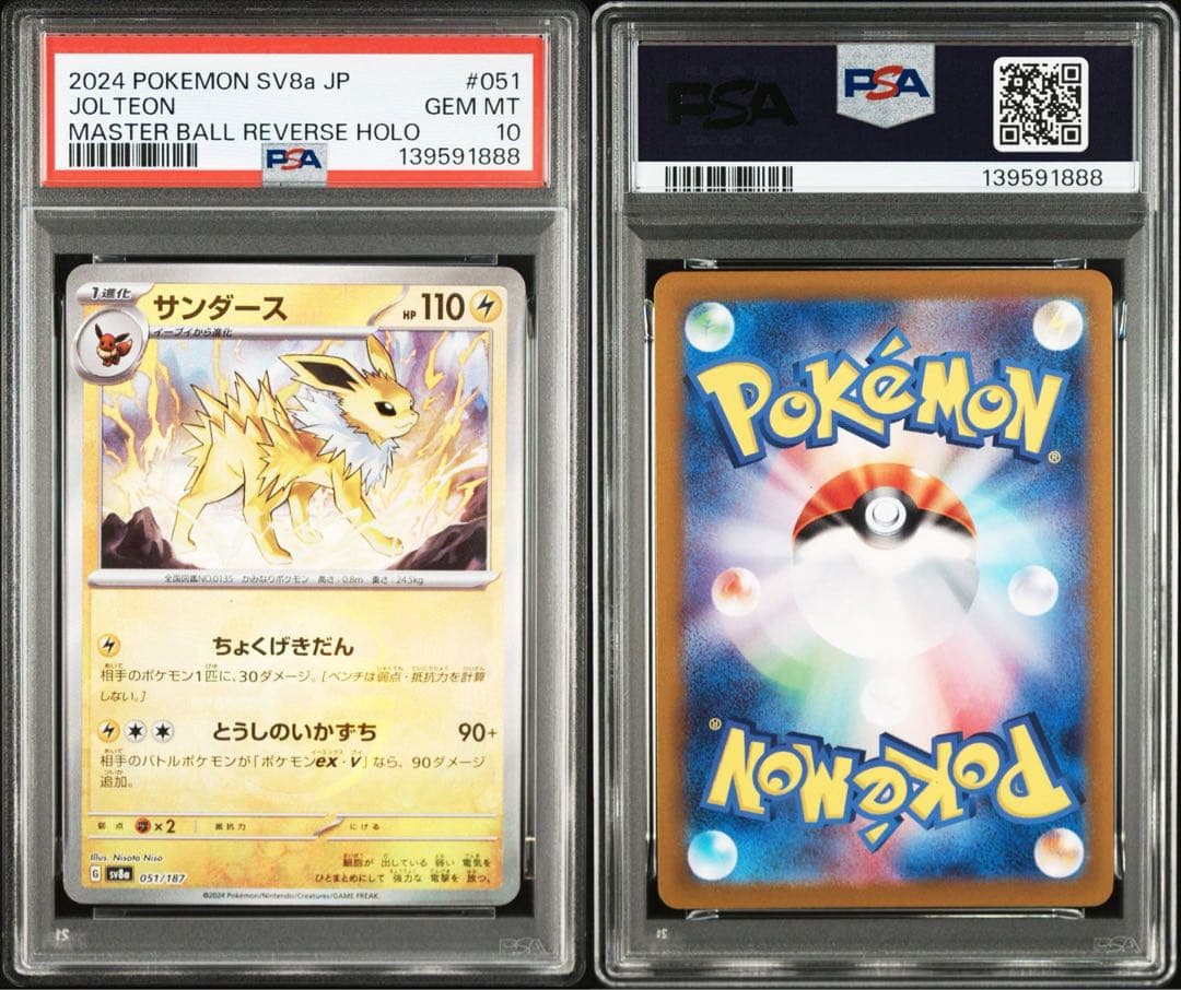 [PSA10]サンダース　マスターボールミラー