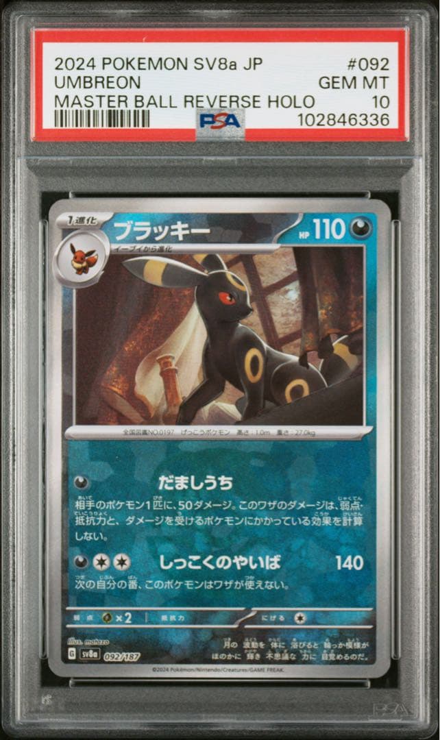 【PSA10】ブラッキー マスボミラー 、マスターボールミラー