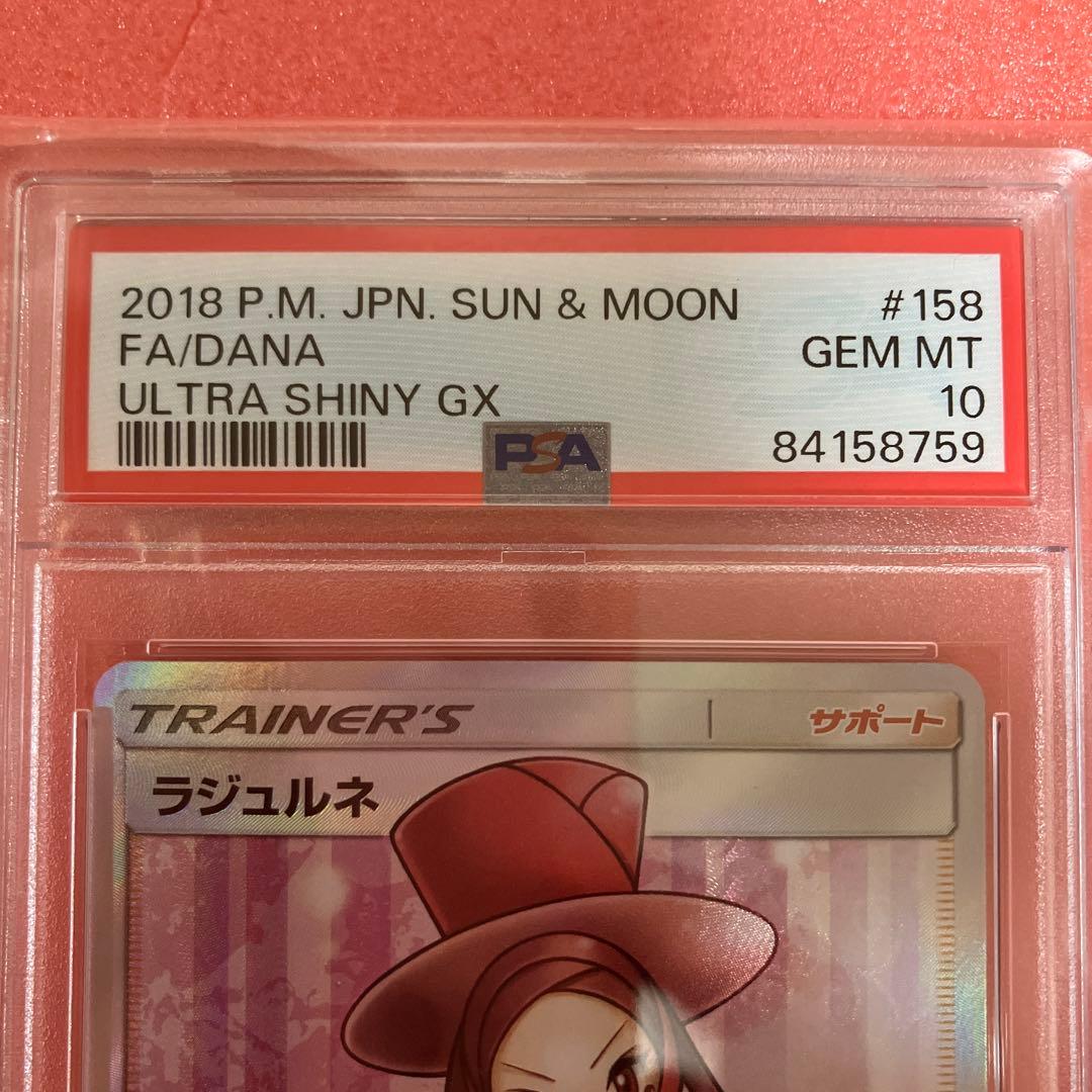 ラジュルネ SR 158/150 PSA10