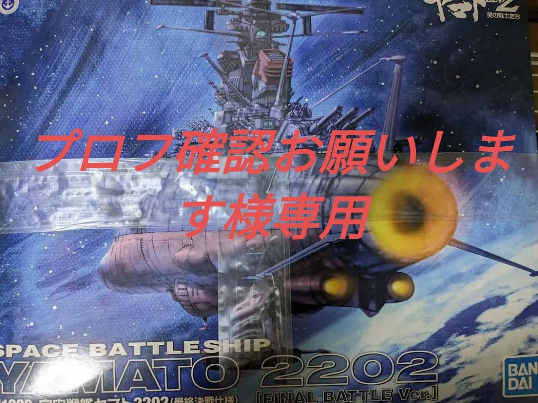 専用1/1000　 宇宙戦艦ヤマト2202(最終決戦仕様)
