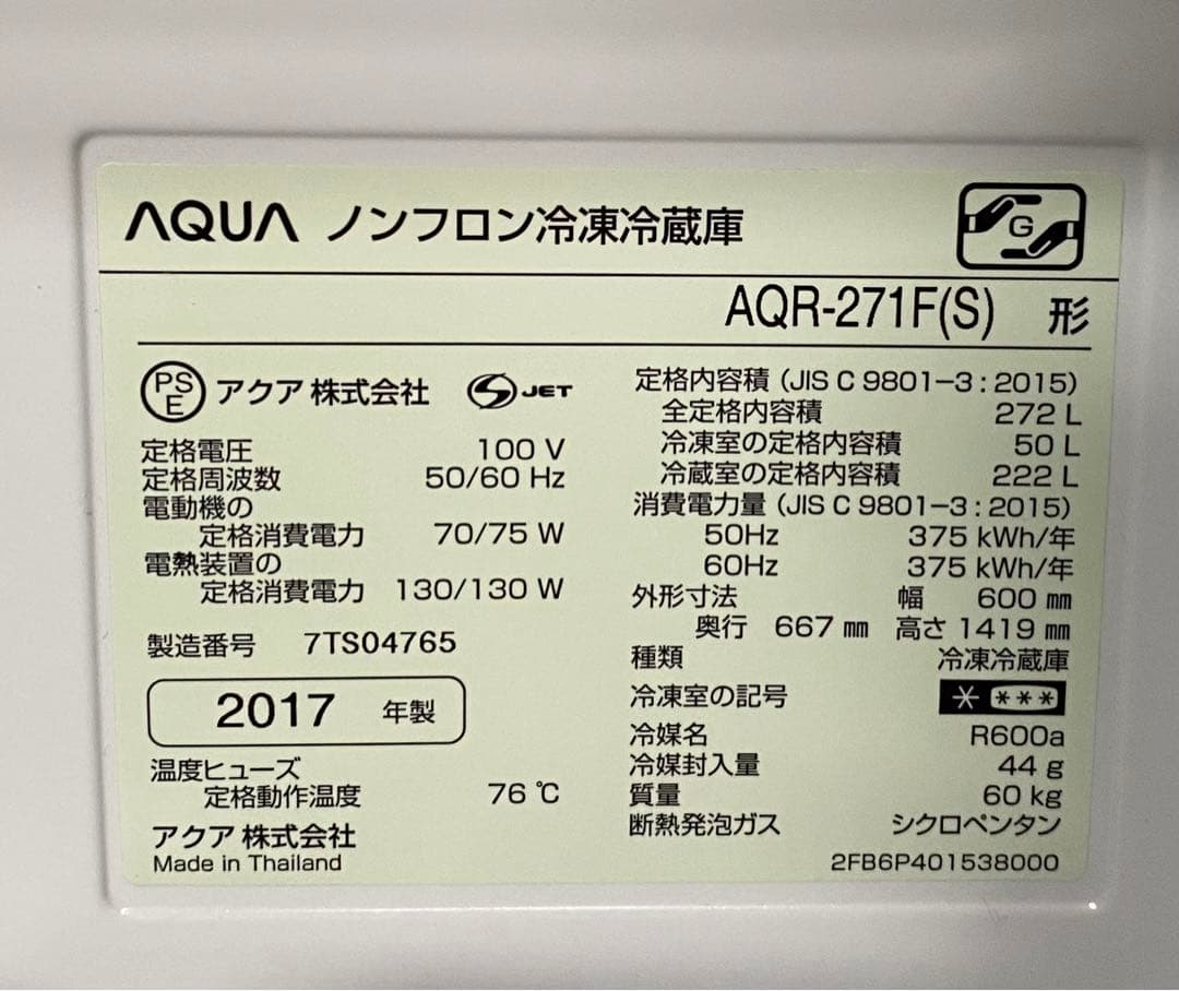 アクア　ノンフロン冷凍冷蔵庫　AQR-271F(S) 2017年製　272L