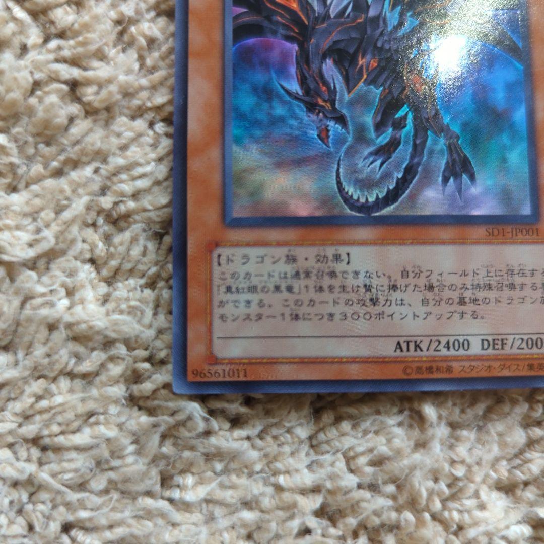 レッドアイズダークネスドラゴン