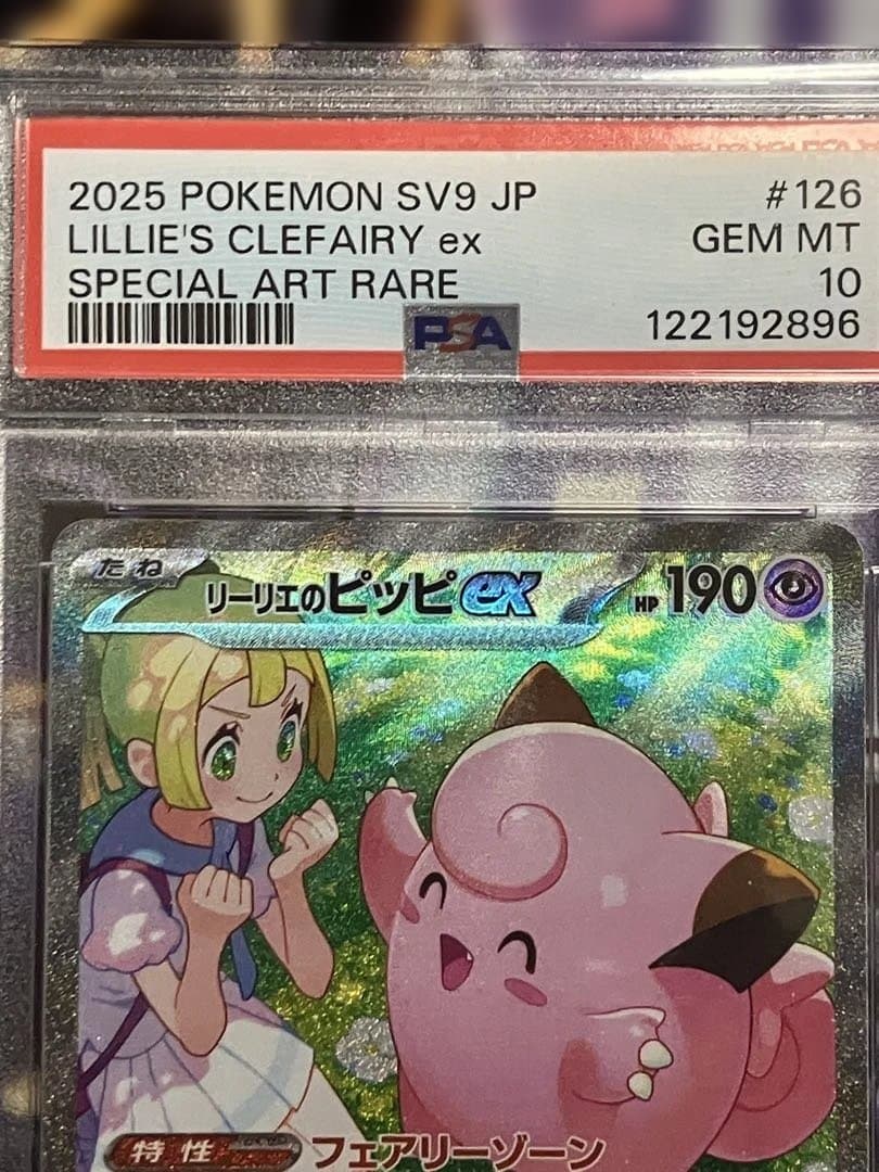 ポケカ　リーリエのピッピ　sar.　psa10