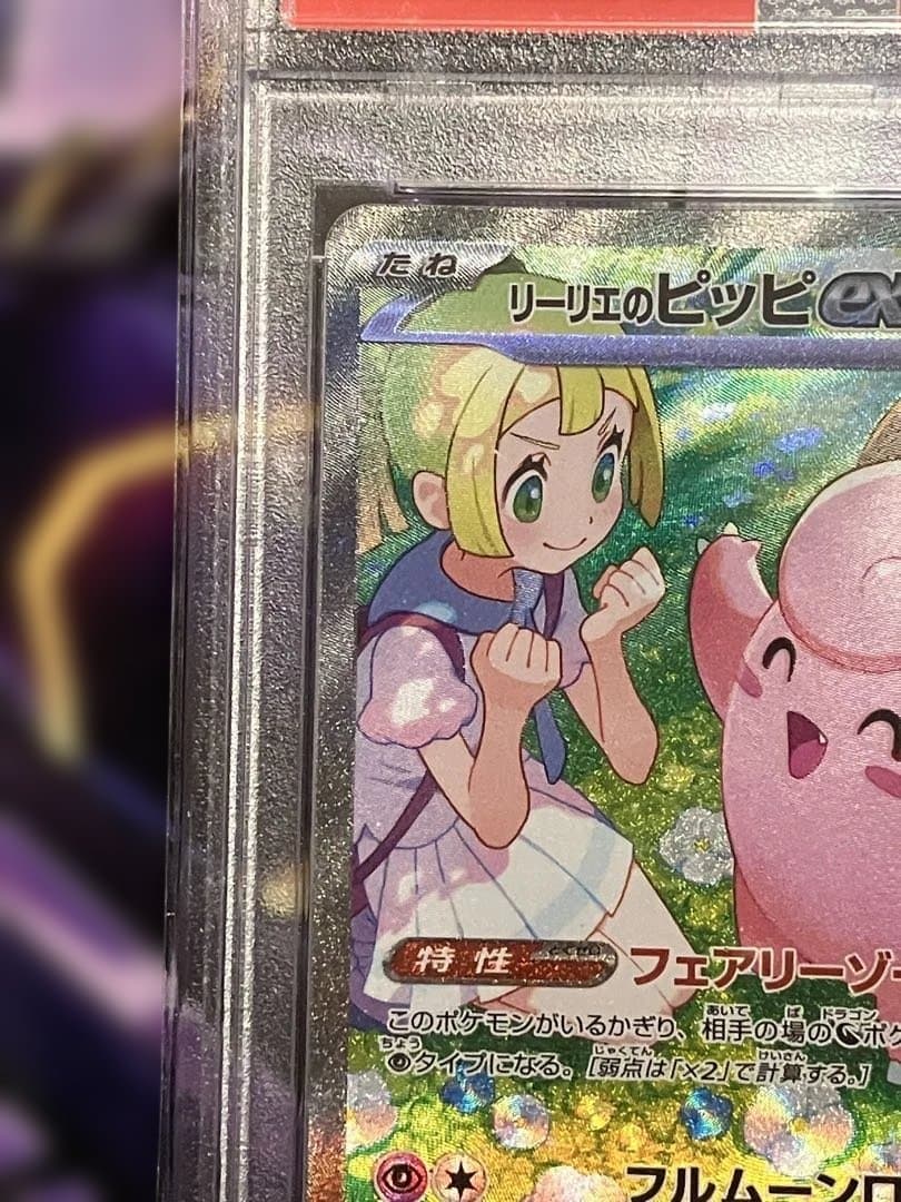 ポケカ　リーリエのピッピ　sar.　psa10