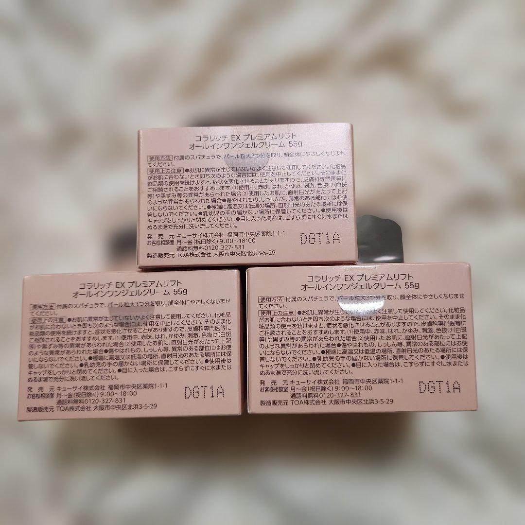 コラリッチ EX プレミアムリフト　オールインワンジェルクリーム 55g×3