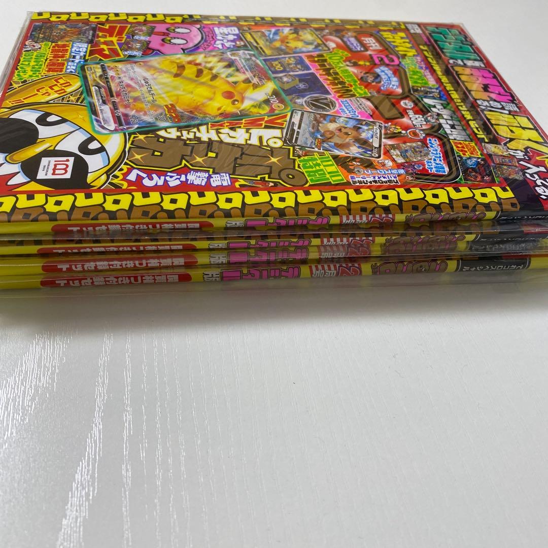 ピカチュウVMAX コロコロコミック2月号 デジタル版付録セット 4冊 未開封