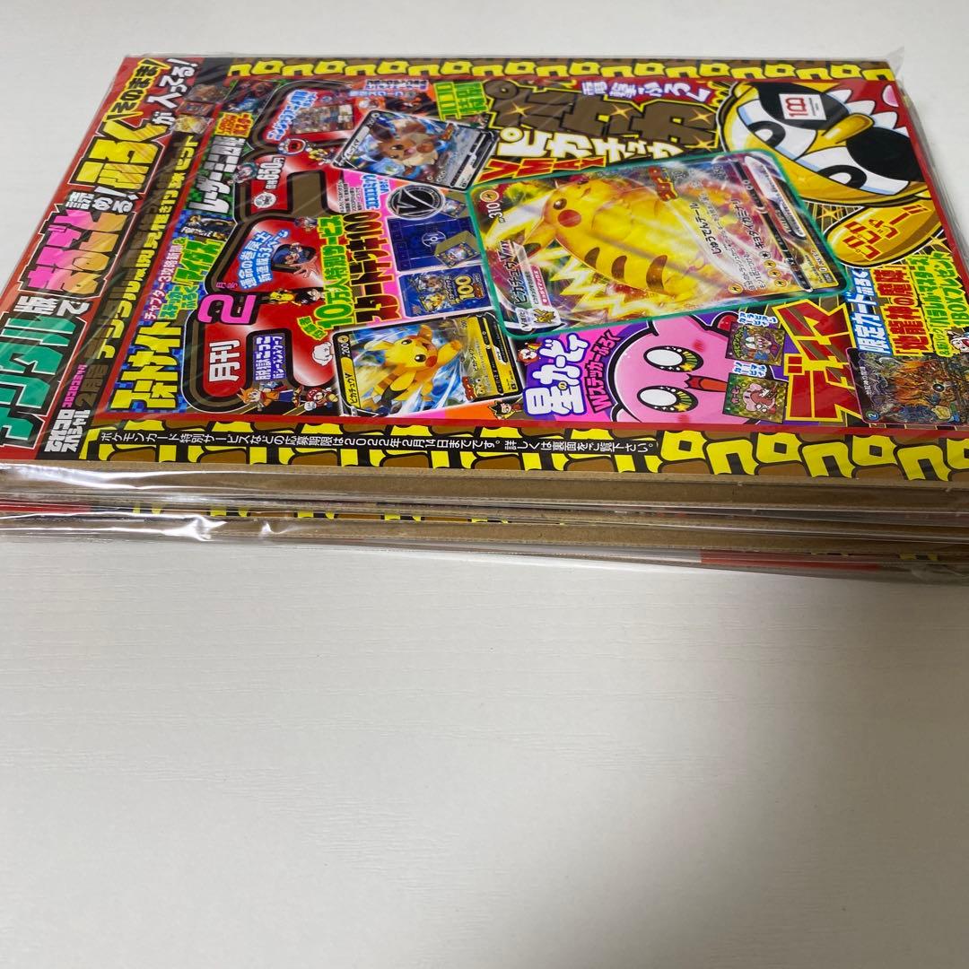 ピカチュウVMAX コロコロコミック2月号 デジタル版付録セット 4冊 未開封