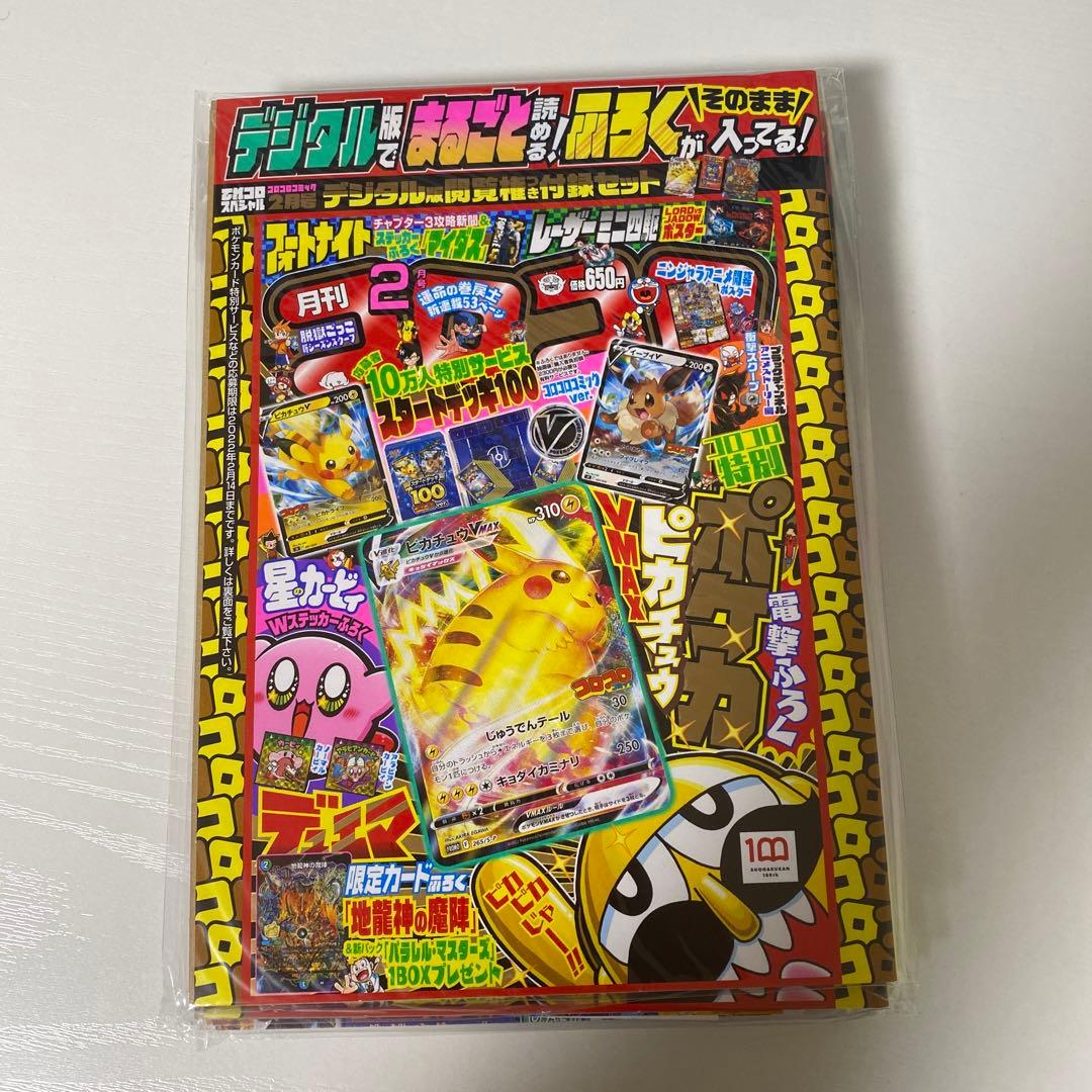 ピカチュウVMAX コロコロコミック2月号 デジタル版付録セット 4冊 未開封