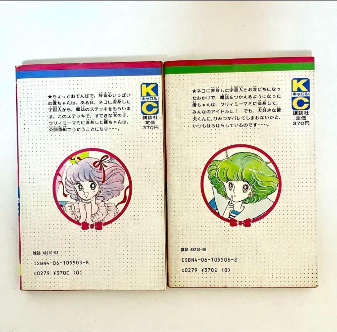 【全巻初版】魔法の天使クリィミーマミ ❶❷巻 北川ゆうこ 月刊キャロル 講談社