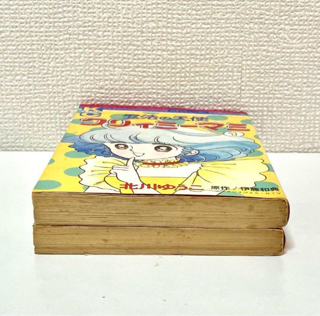 【全巻初版】魔法の天使クリィミーマミ ❶❷巻 北川ゆうこ 月刊キャロル 講談社