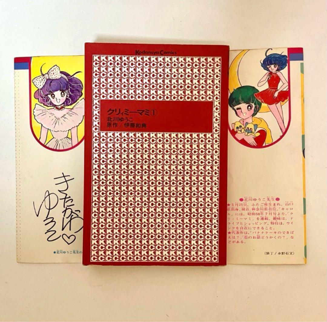 【全巻初版】魔法の天使クリィミーマミ ❶❷巻 北川ゆうこ 月刊キャロル 講談社