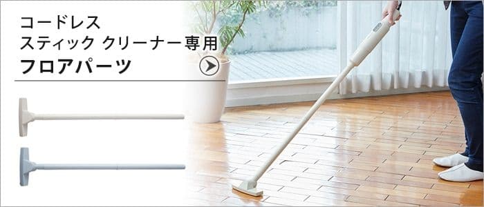 recolteレコルト コードレス スティック クリーナー + 専用フロアパーツ