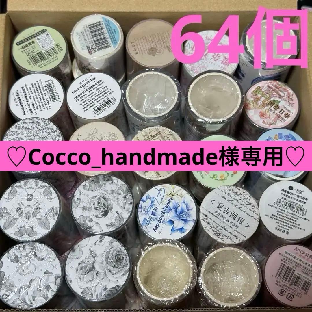 海外マステPETテープ64個未使用品まとめ売り60サイズ