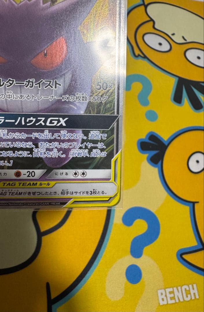 ゲンガー&ミミッキュGX