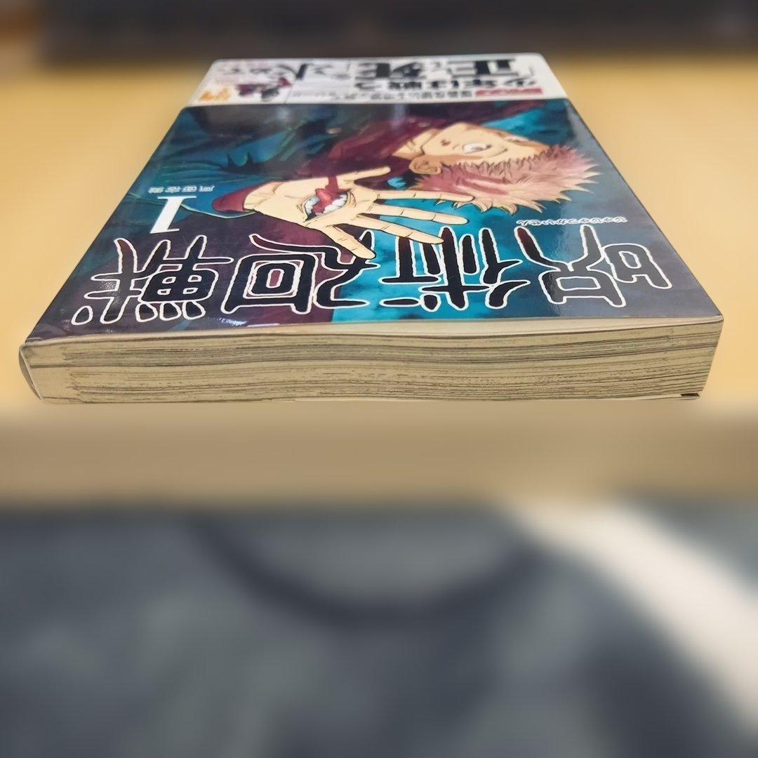 【初版】【帯付き】呪術廻戦 1巻　初版　帯付き