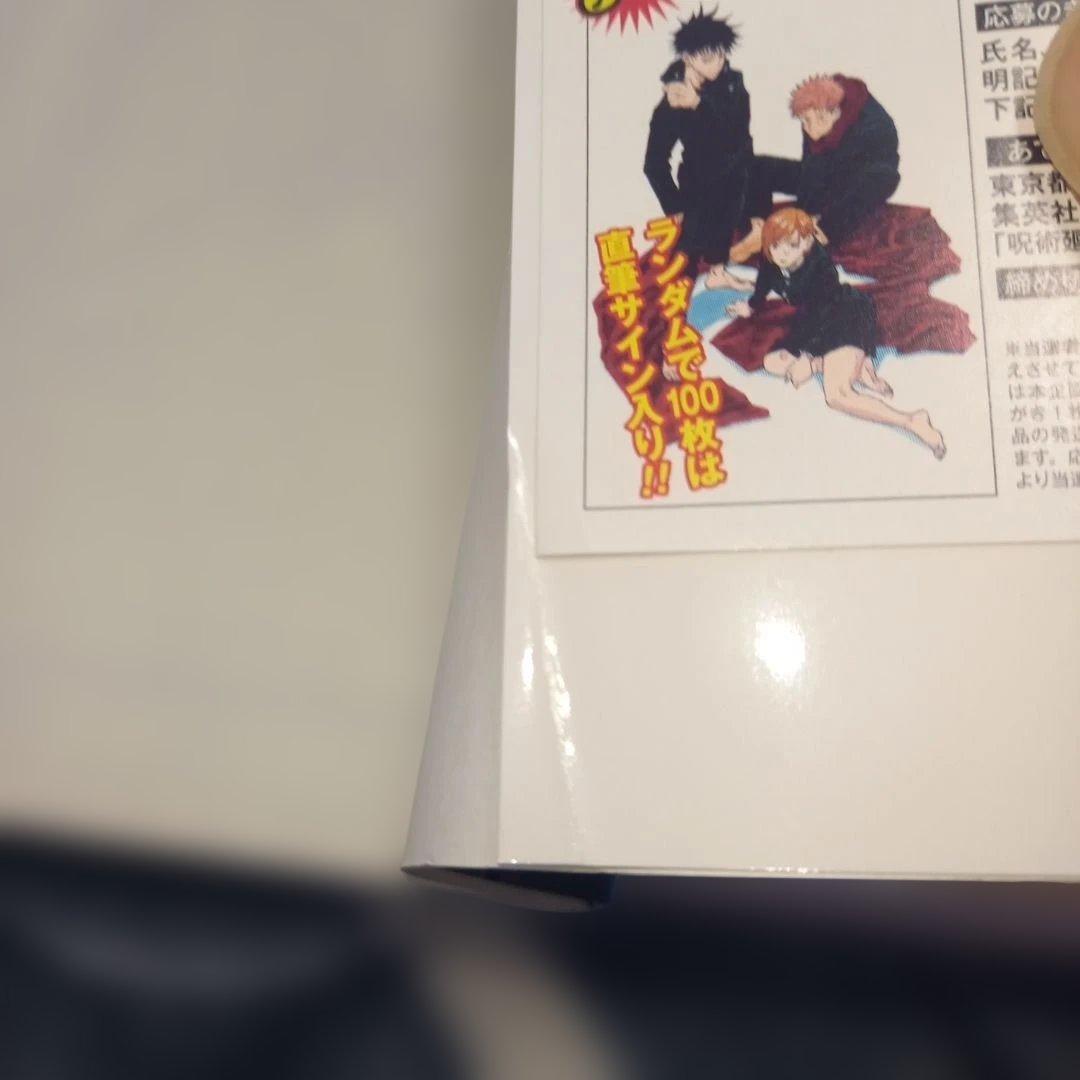 【初版】【帯付き】呪術廻戦 1巻　初版　帯付き