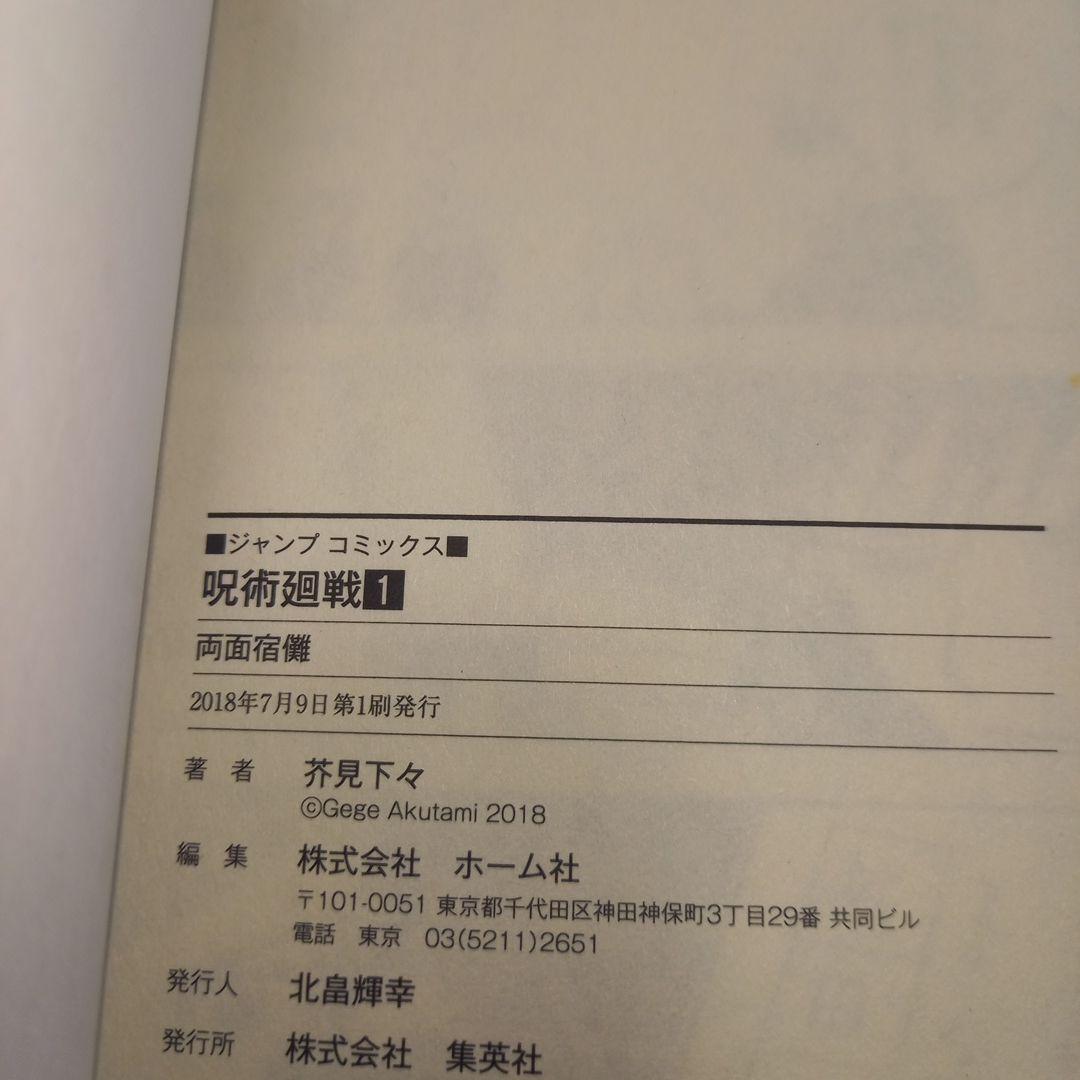 【初版】【帯付き】呪術廻戦 1巻　初版　帯付き