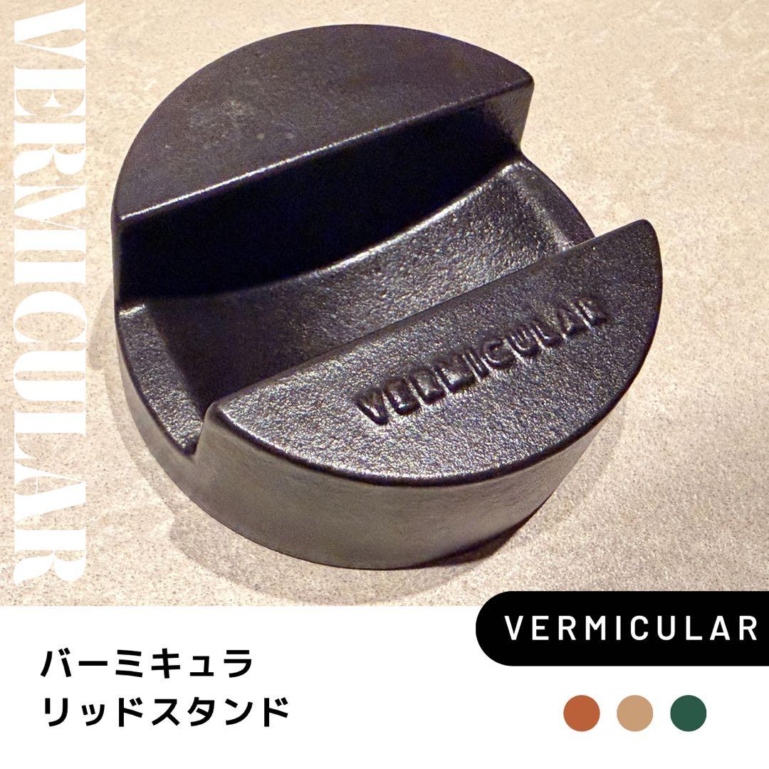 VERMICULAR ライスポットミニセット