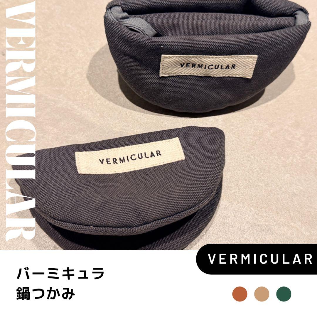 VERMICULAR ライスポットミニセット