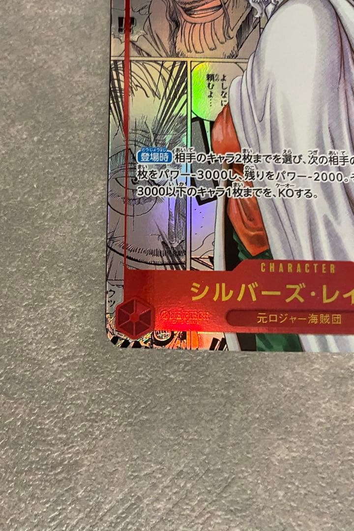 ワンピースカード シルバーズレイリー コミパラ センタリング◯ OP08-118