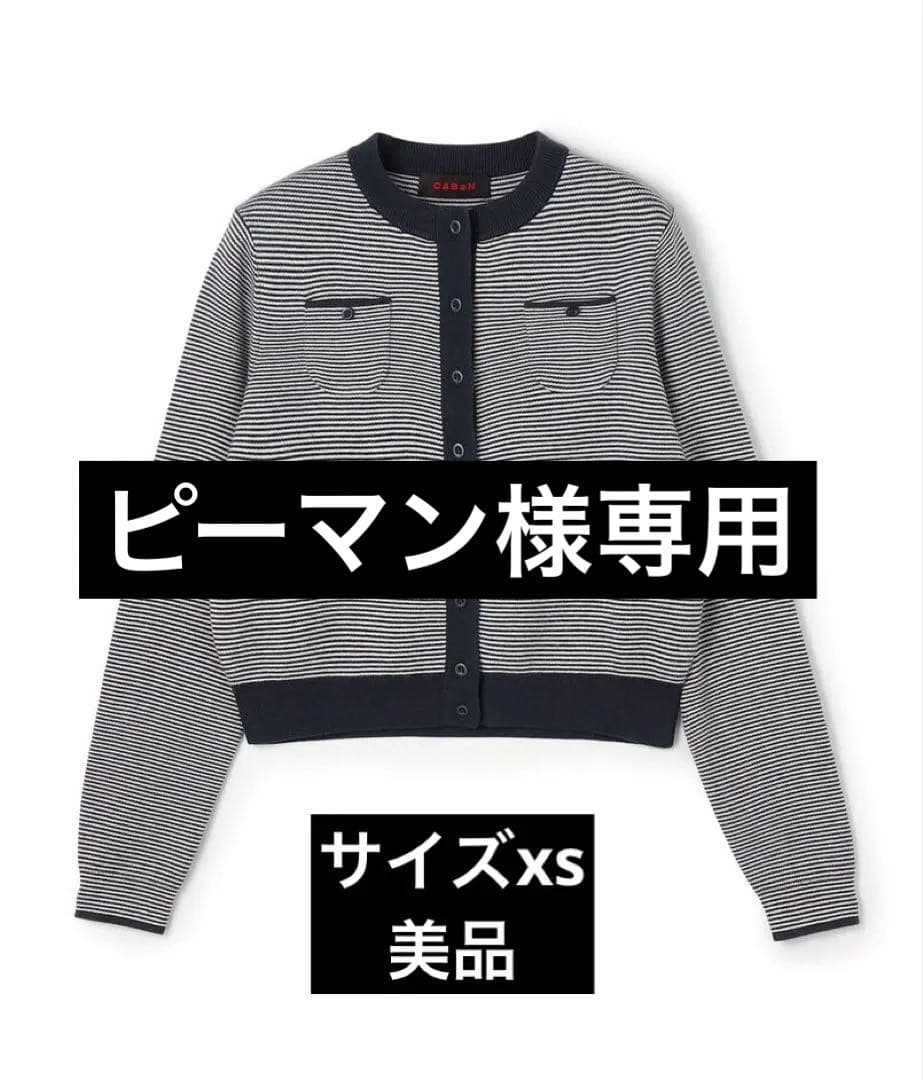 CABaN キャバン　ストライプ カーディガン　美品