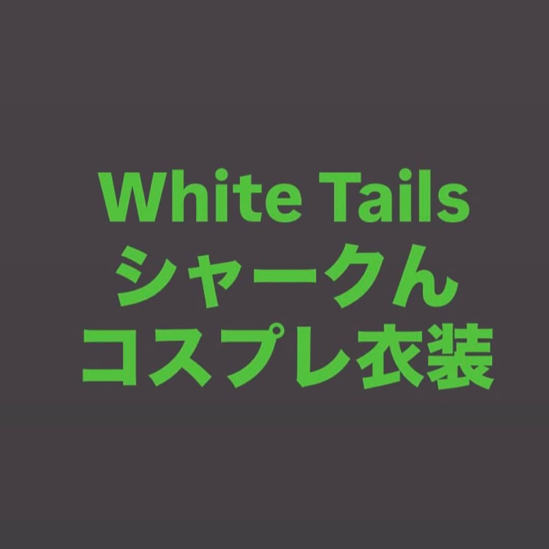 White Tails ワイテルズ　シャークんコスプレ衣装+小物　nmmn