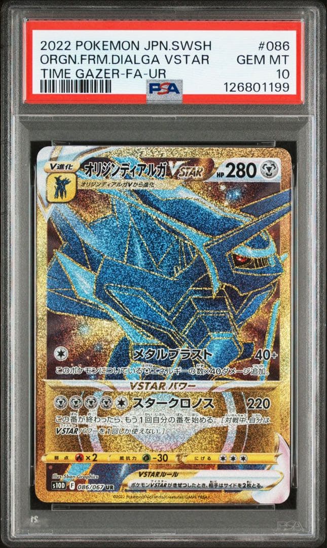 【匿名配送】オリジンディアルガ　VSTAR HR・UR 連番　psa10