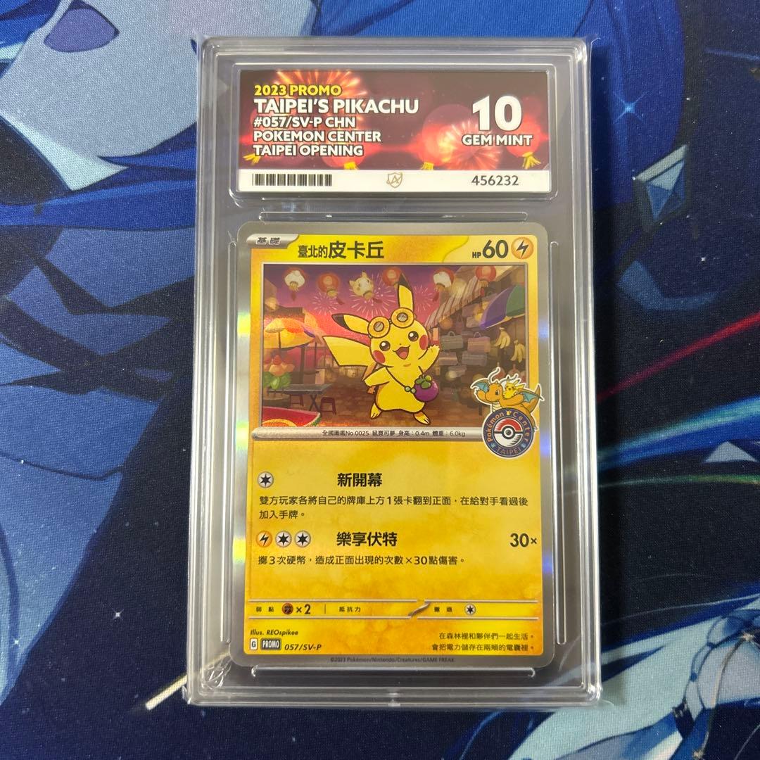 ACE10　PSA10　台北のピカチュウ　プロモ　ピカチュウ　ポケセン　台湾