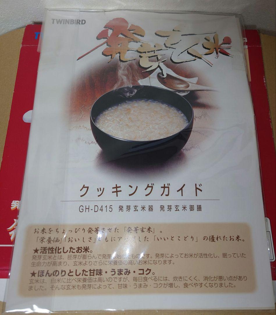 希少 TWINBIRD ツインバード 発芽玄米器 発芽玄米御膳 GH-D415