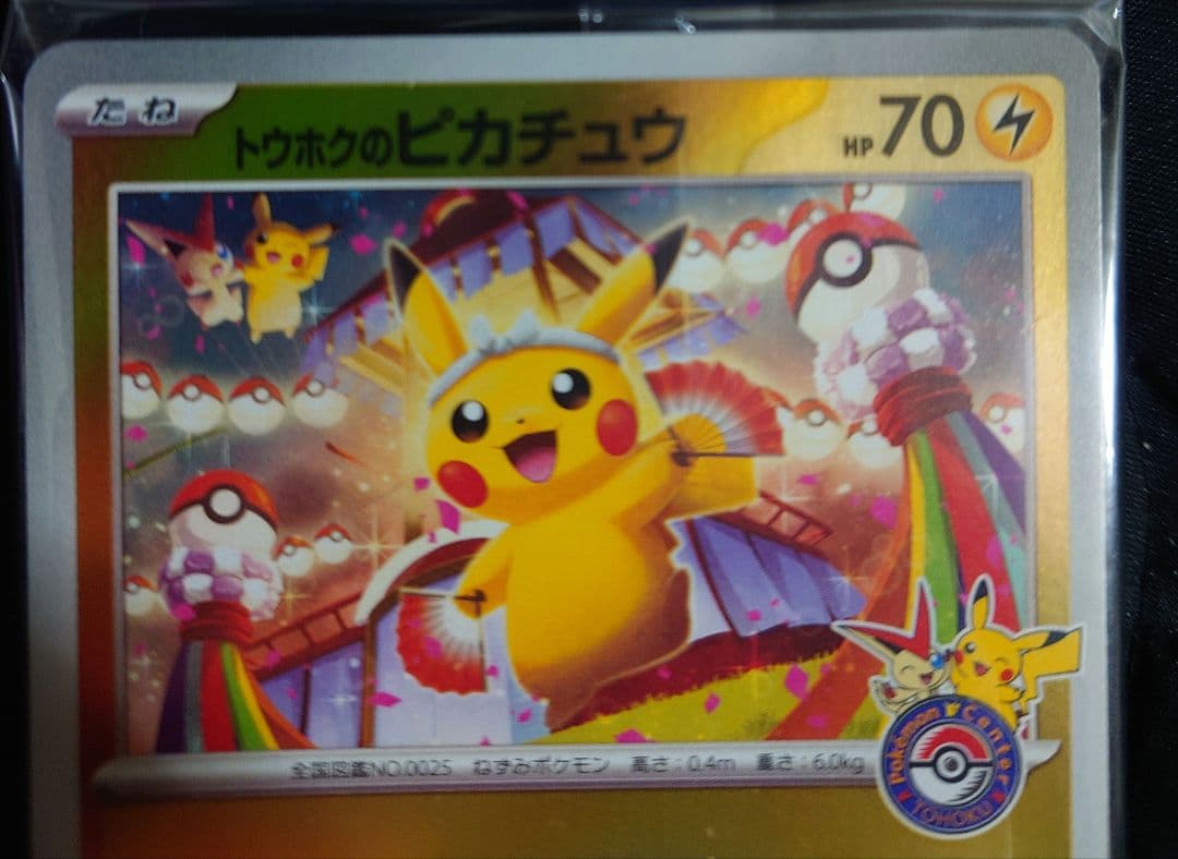 トウホウのピカチュウ 新品未開封 美品