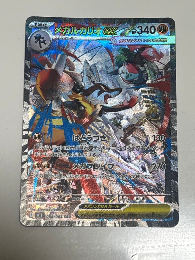 メガルカリオEX 088/063 SAR