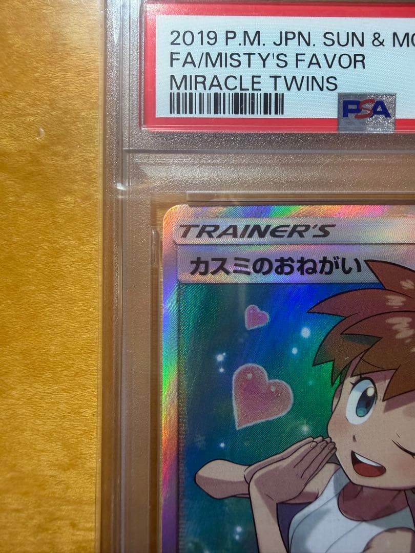 【PSA10】 カスミのおねがい SR