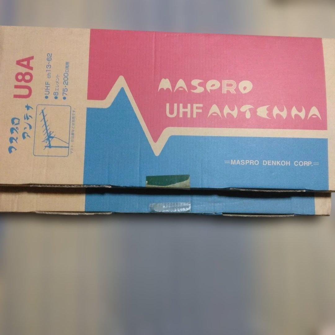 マスプロUHFアンテナ U8A 2箱
