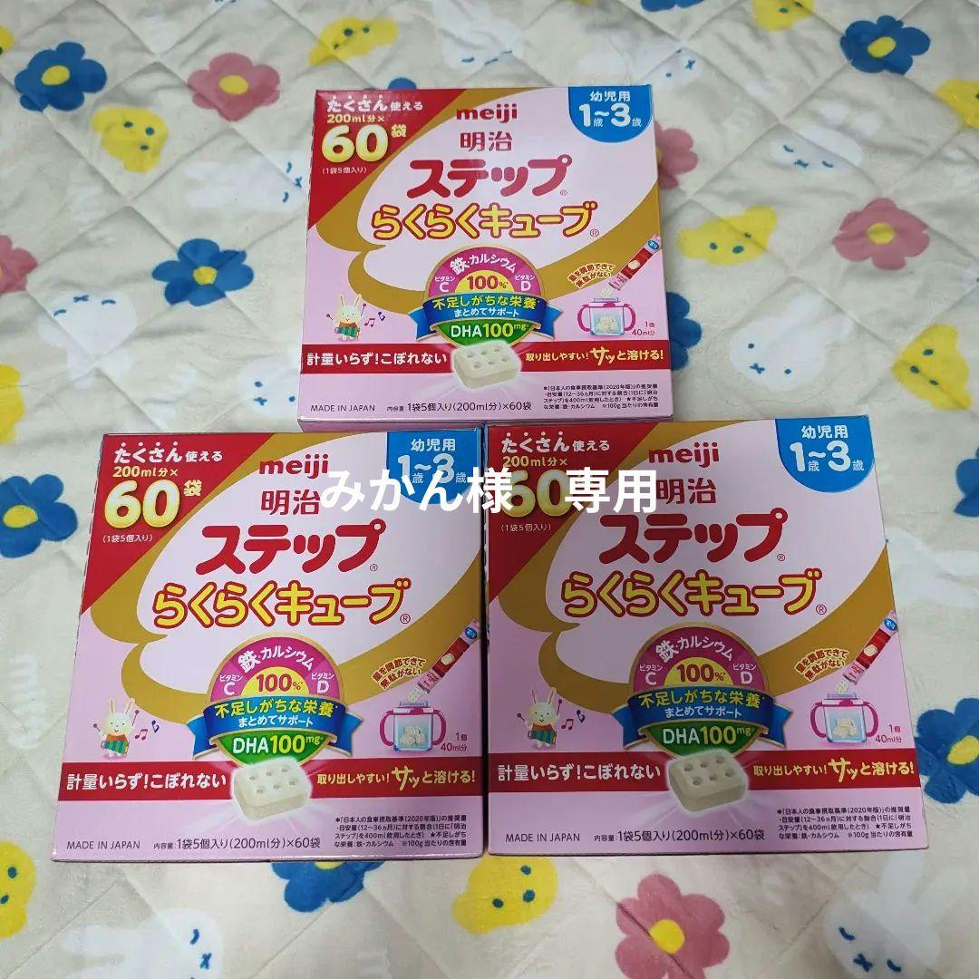 みかん明治ステップらくらくキューブ 幼児用200ml分×60袋 3箱